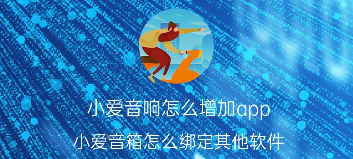 小爱音响怎么增加app 小爱音箱怎么绑定其他软件？